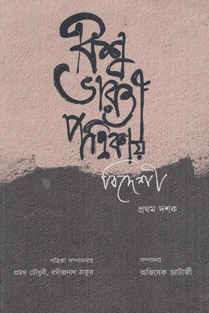 বিশ্বভারতী পত্রিকায় বিদেশী প্রথম দশক