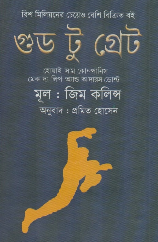 গুড টু গ্রেট