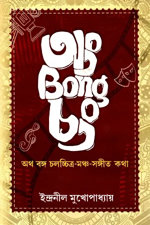 অং Bong চং : অথ বঙ্গ চলচ্চিত্র - মঞ্চ - সঙ্গীত কথা