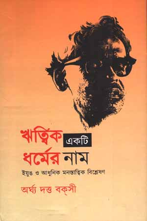 Acinpakhi Infinity : Indigenous Theatre of Bangladesh