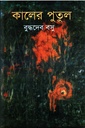 কালের পুতুল 