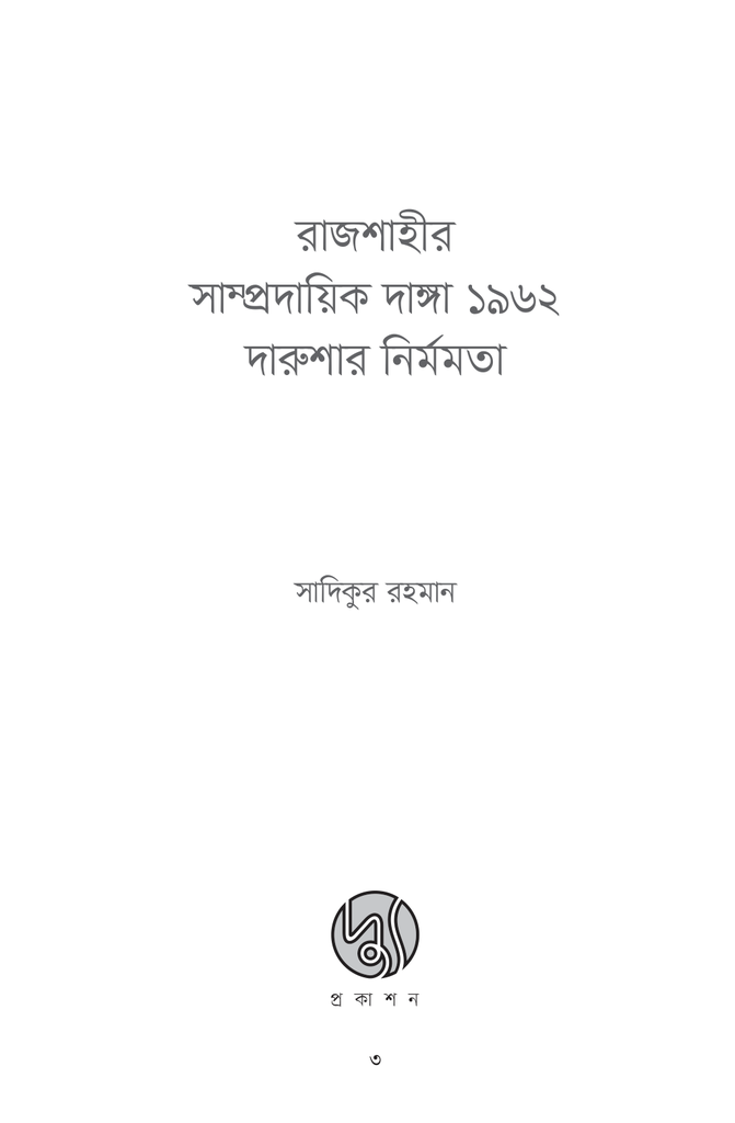 রাজশাহীর সাম্প্রদায়িক দাঙ্গা ১৯৬২ দারুশার নির্মমতা3.jpg