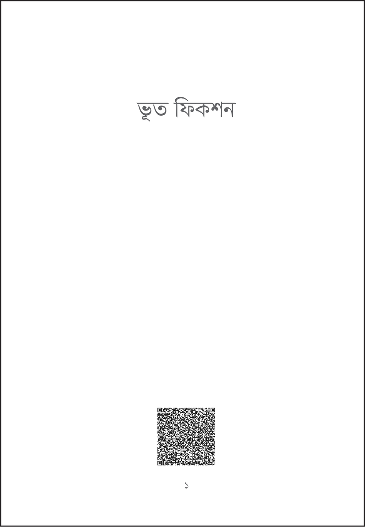 ভূত ফিকশন1.jpg