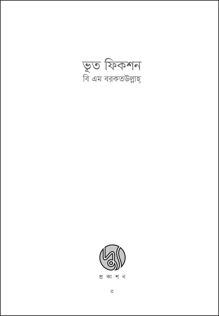ভূত ফিকশন3.jpg