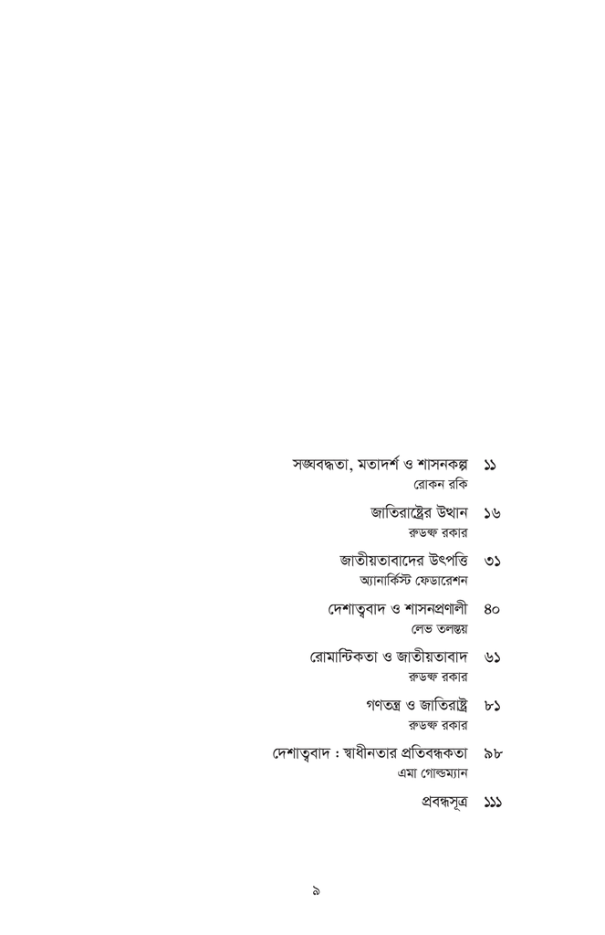 দেশাত্ববাদঃ রাষ্ট্র-কর্তৃত্বের মতাদর্শিক দ্বেষপ্রেম9.jpg