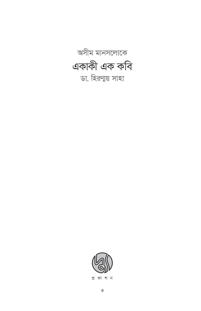 অসীম মানসলোকে একাকী এক কবি3.jpg