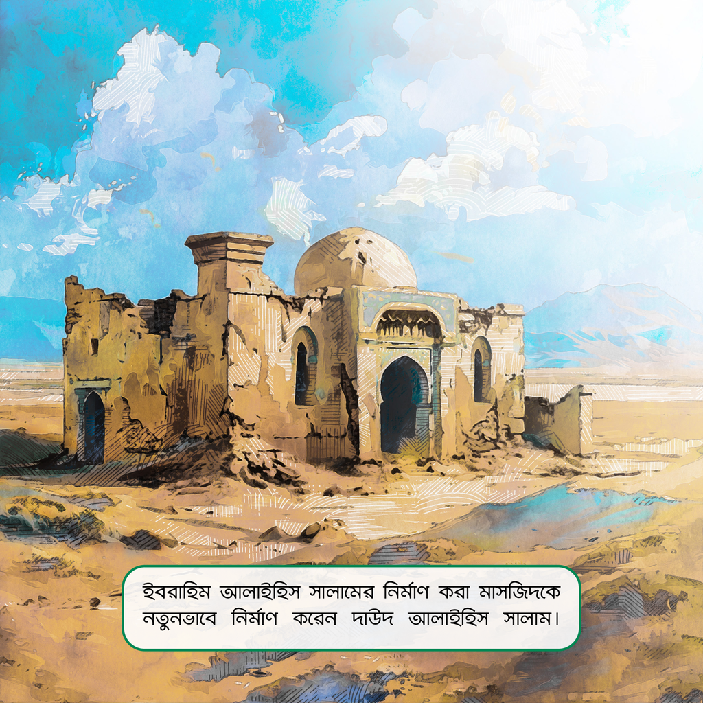 পবিত্র মাসজিদের গল্প সিরিজ 11.jpg