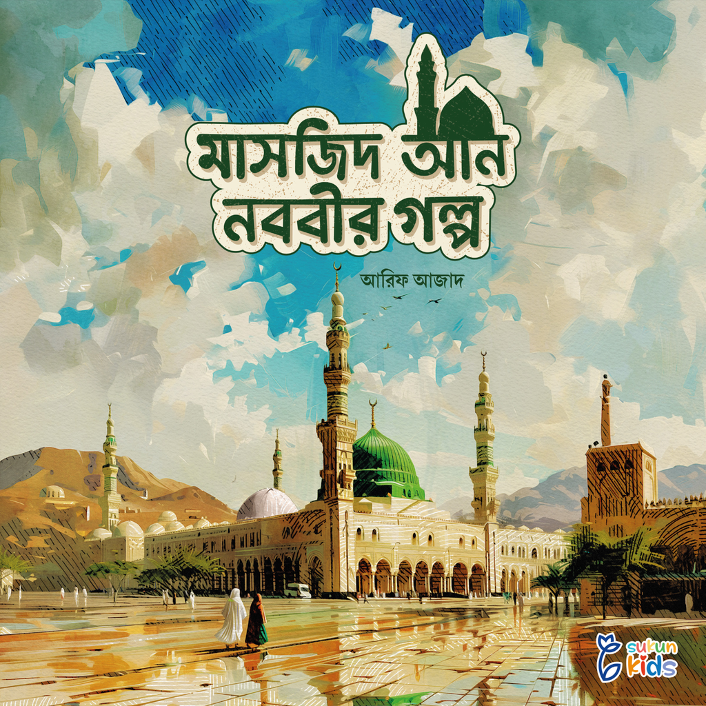 পবিত্র মাসজিদের গল্প সিরিজ 15.jpg