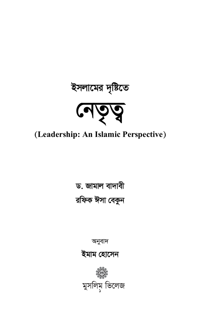 ইসলামের দৃষ্টিতে লিডারশীপ1.jpg