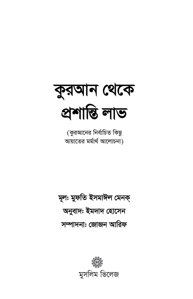 কুরআন থেকে প্রশান্তি লাভ1.jpg