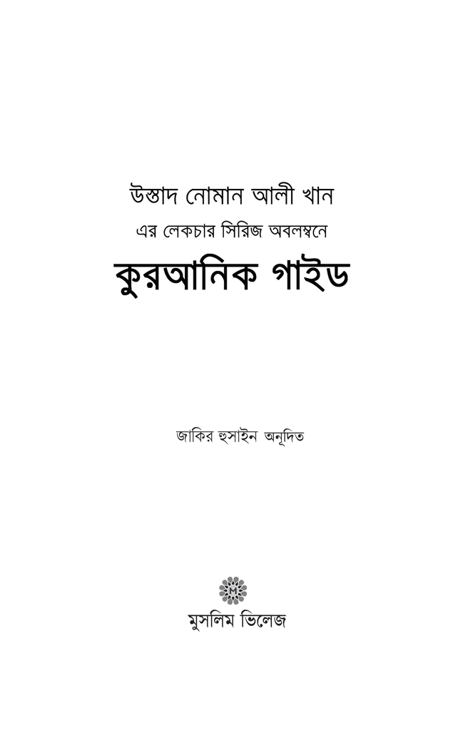 কুরআনিক গাইড1.jpg
