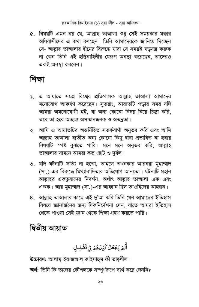 কুরআনিক রিমাইন্ডার - ১ (সূরা ফীল থেকে সূরা কাফিরুন)8.jpg