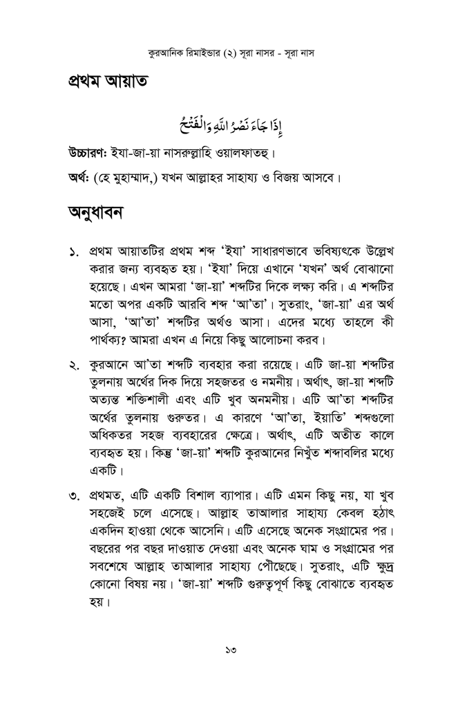 কুরআনিক রিমাইন্ডার - ২ (সূরা নাসর থেকে সূরা নাস)7.jpg