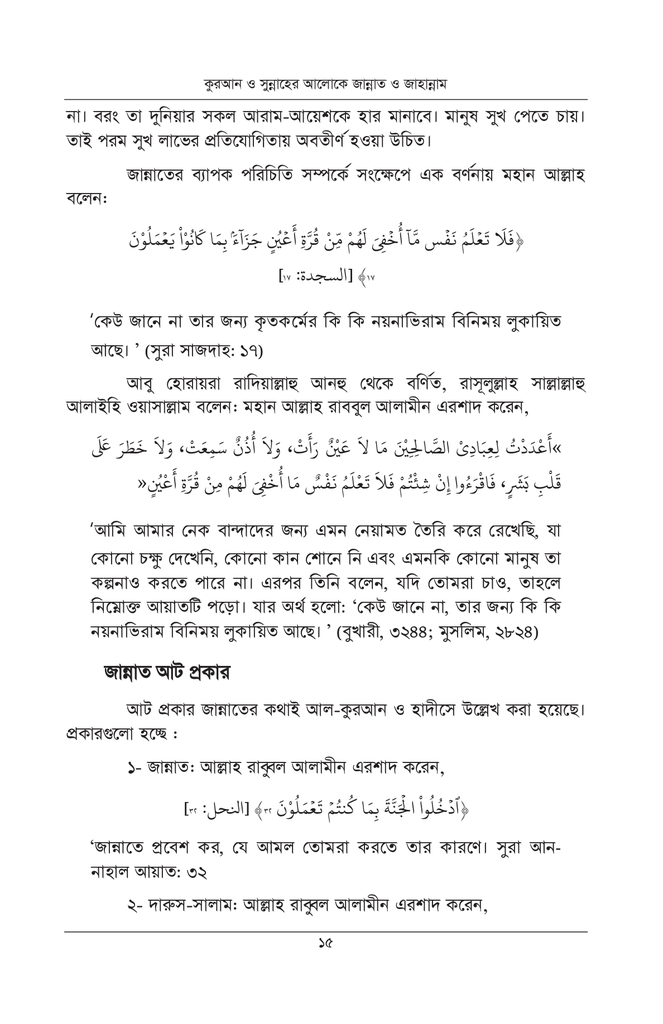 কুরআন ও সুন্নাহের আলোকে জান্নাত ও জাহান্নাম7.jpg