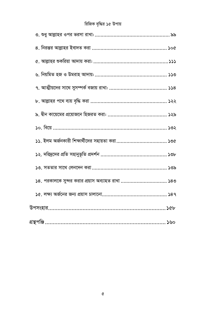 কুরআন ও সুন্নাহর আলোকে রিজিক বৃদ্ধির ১৫ উপায়4.jpg