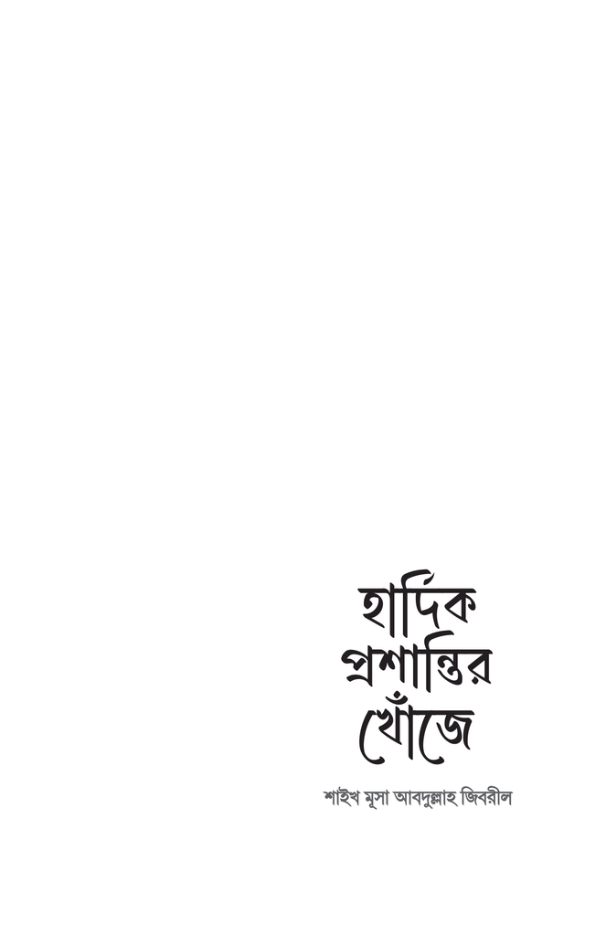 হার্দিক প্রশান্তির খোঁজে1.jpg