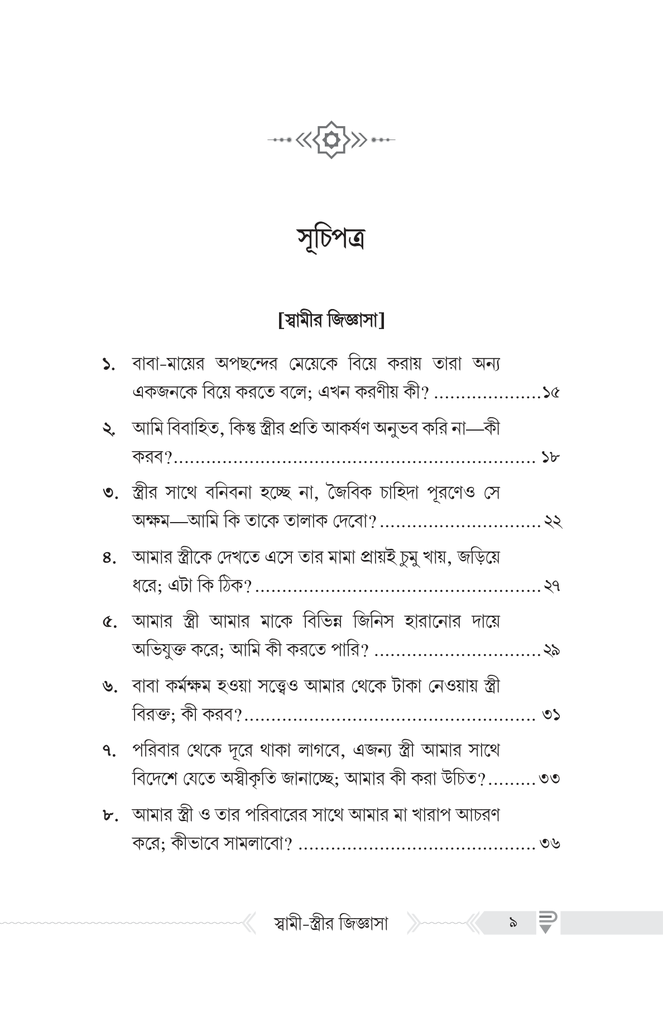 দাম্পত্যজীবন সংক্রান্ত স্বামী-স্ত্রীর জিজ্ঞাসা2.jpg