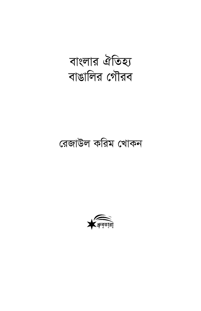 বাংলার ঐতিহ্য বাঙালির গৌরব1.jpg
