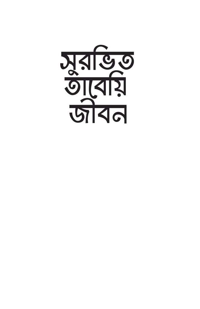 সুরভিত তাবেয়ি জীবন1.jpg