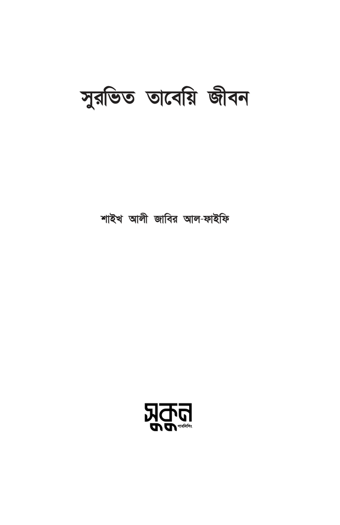 সুরভিত তাবেয়ি জীবন2.jpg