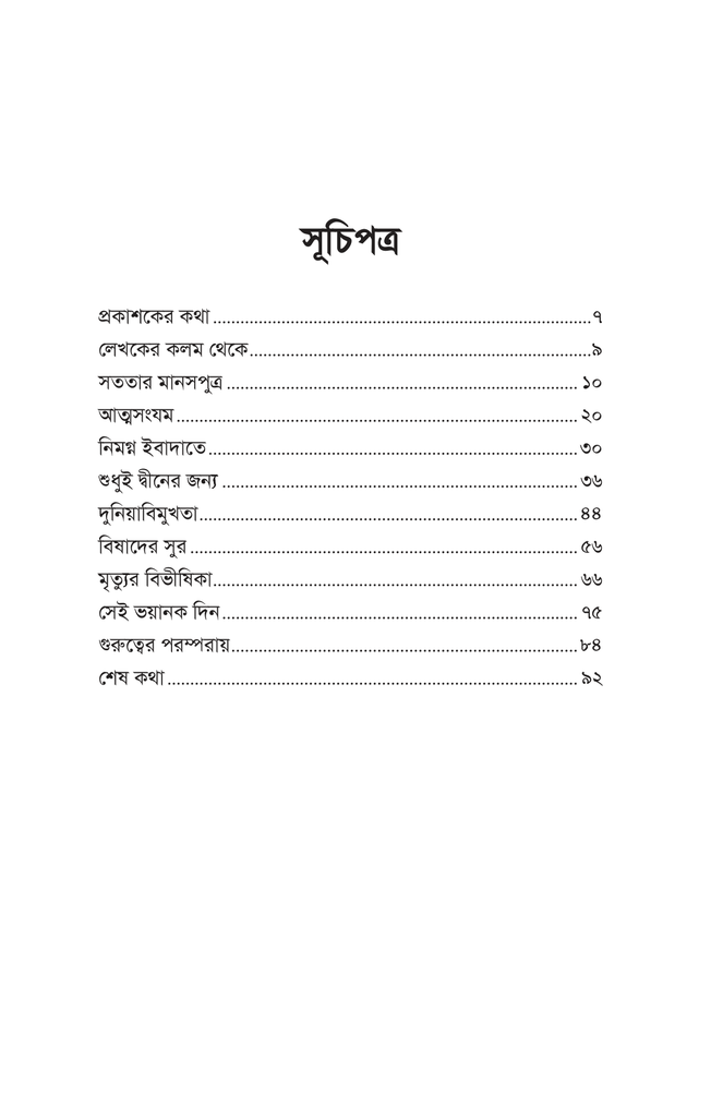 সুরভিত তাবেয়ি জীবন3.jpg