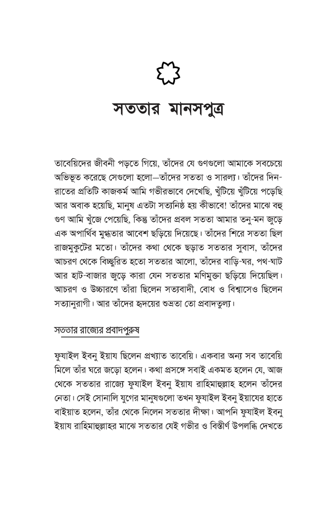 সুরভিত তাবেয়ি জীবন4.jpg