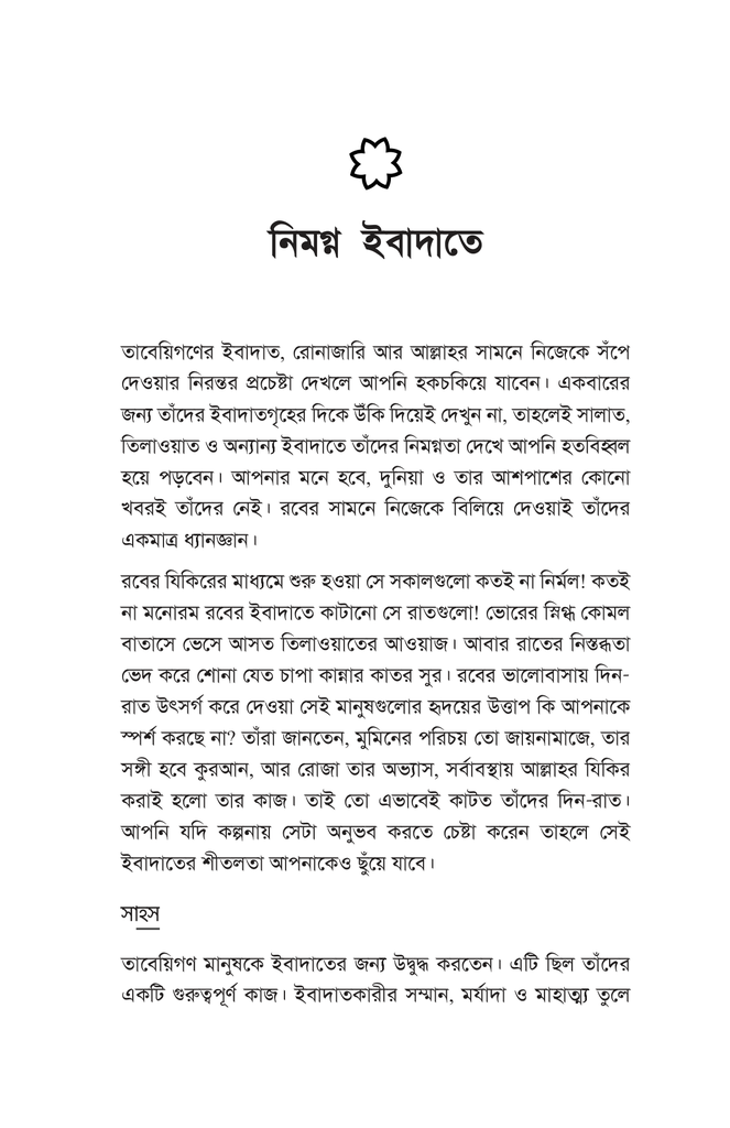 সুরভিত তাবেয়ি জীবন8.jpg