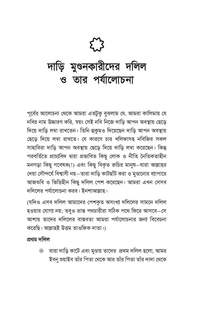 দাড়ি মুমিনের সৌন্দর্য12.jpg