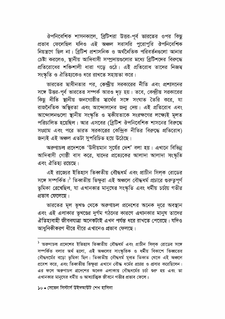 সেভেন সিস্টার্স উইদ আউট শেখ হাসিনা6.jpg
