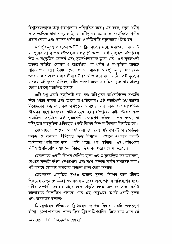 সেভেন সিস্টার্স উইদ আউট শেখ হাসিনা8.jpg