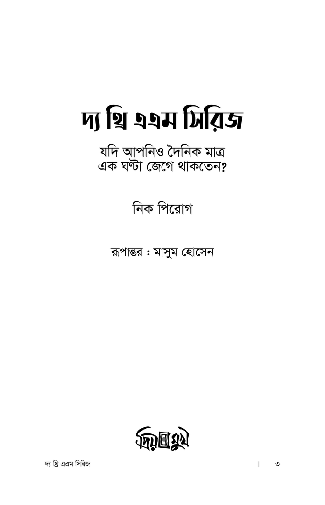 দ্য থ্রি এএম সিরিজ1.jpg