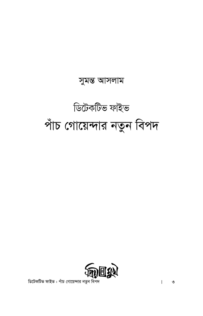 পাঁচ গোয়েন্দার নতুন বিপদ1.jpg