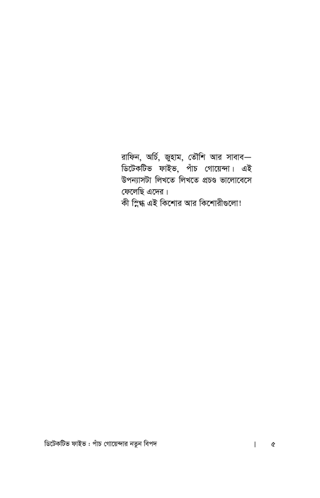 পাঁচ গোয়েন্দার নতুন বিপদ2.jpg