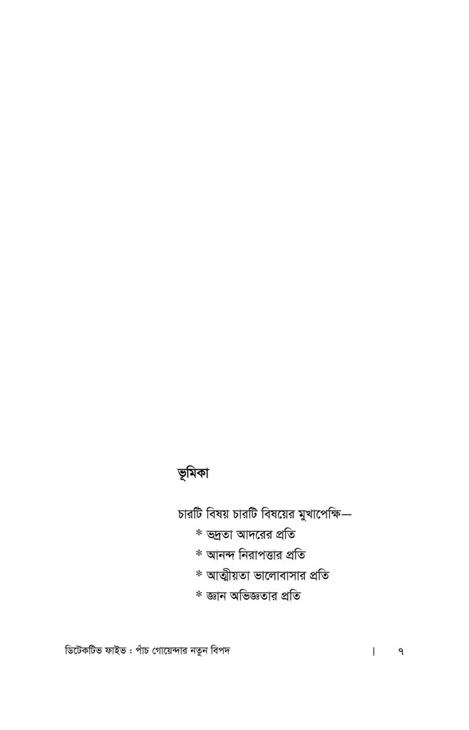 পাঁচ গোয়েন্দার নতুন বিপদ3.jpg