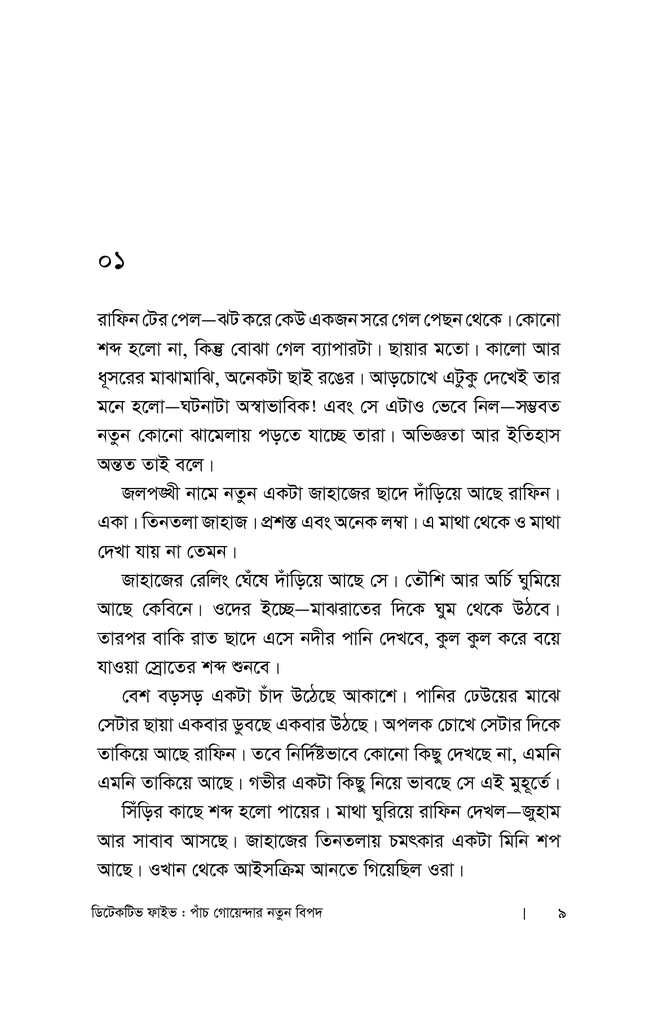 পাঁচ গোয়েন্দার নতুন বিপদ4.jpg