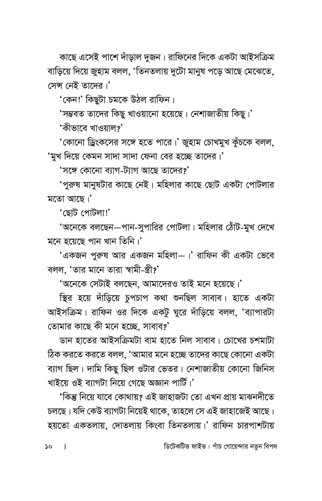 পাঁচ গোয়েন্দার নতুন বিপদ5.jpg