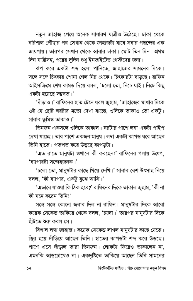 পাঁচ গোয়েন্দার নতুন বিপদ7.jpg