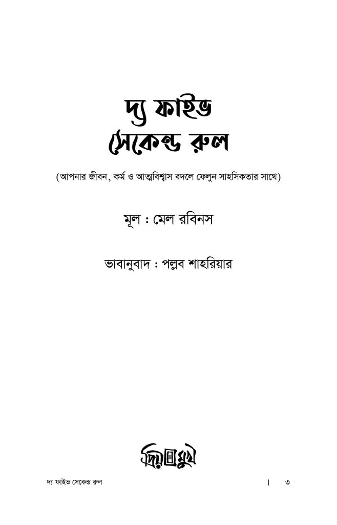দ্য ফাইভ সেকেন্ড রুল3.jpg