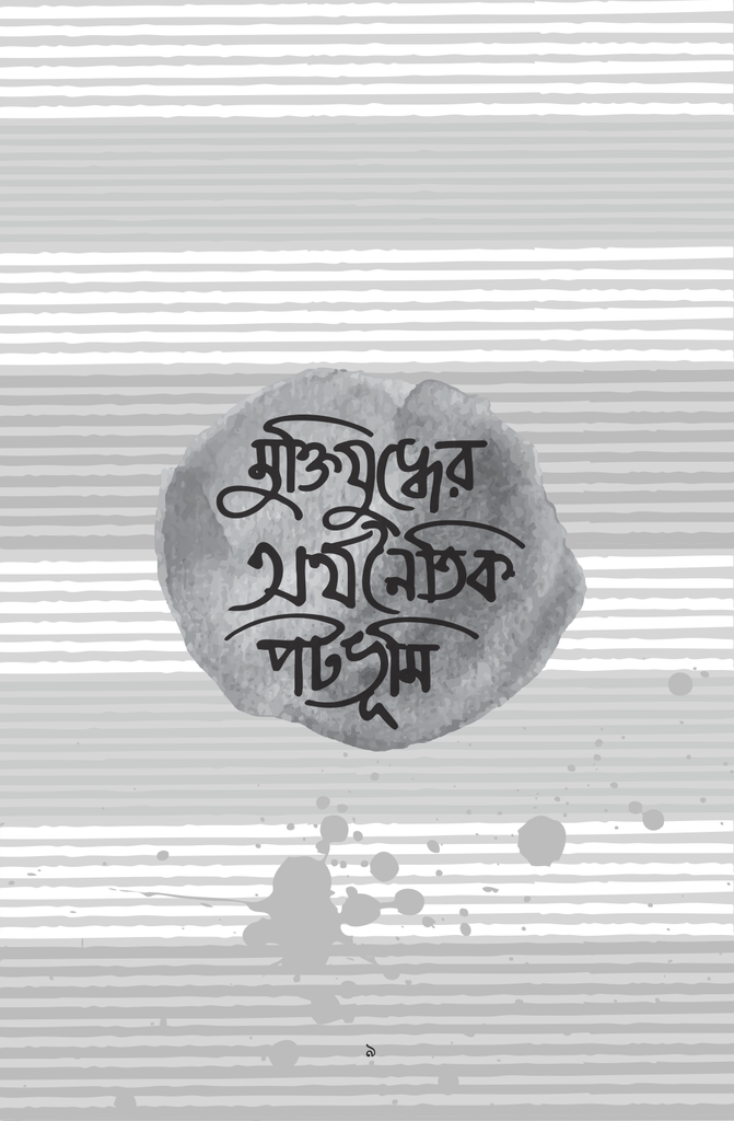 মুক্তিযুদ্ধের অর্থনৈতিক পটভূমি9.jpg