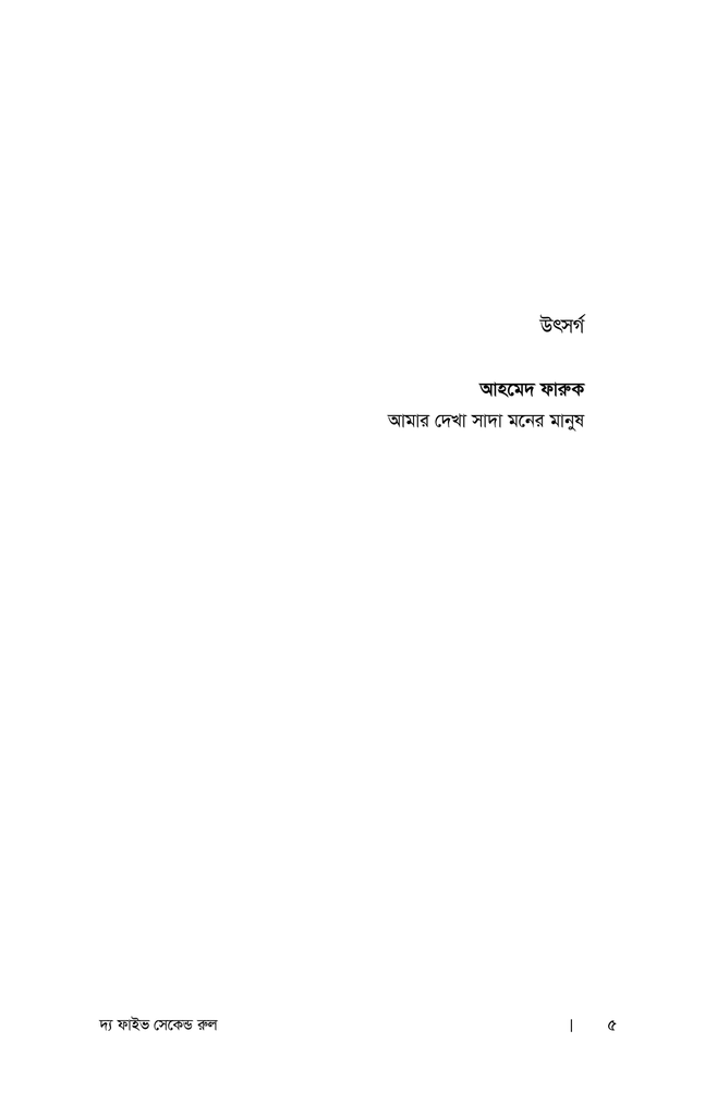 দ্য ফাইভ সেকেন্ড রুল5.jpg