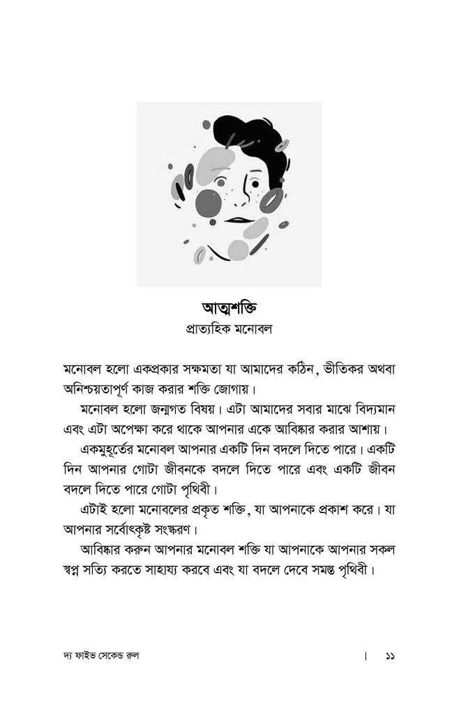 দ্য ফাইভ সেকেন্ড রুল11.jpg