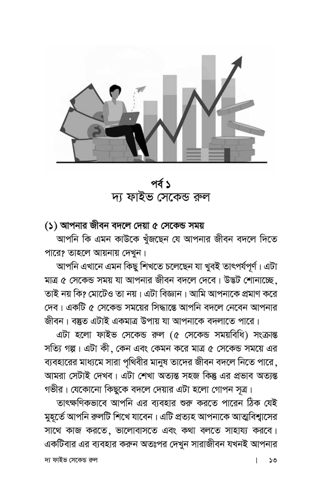 দ্য ফাইভ সেকেন্ড রুল13.jpg
