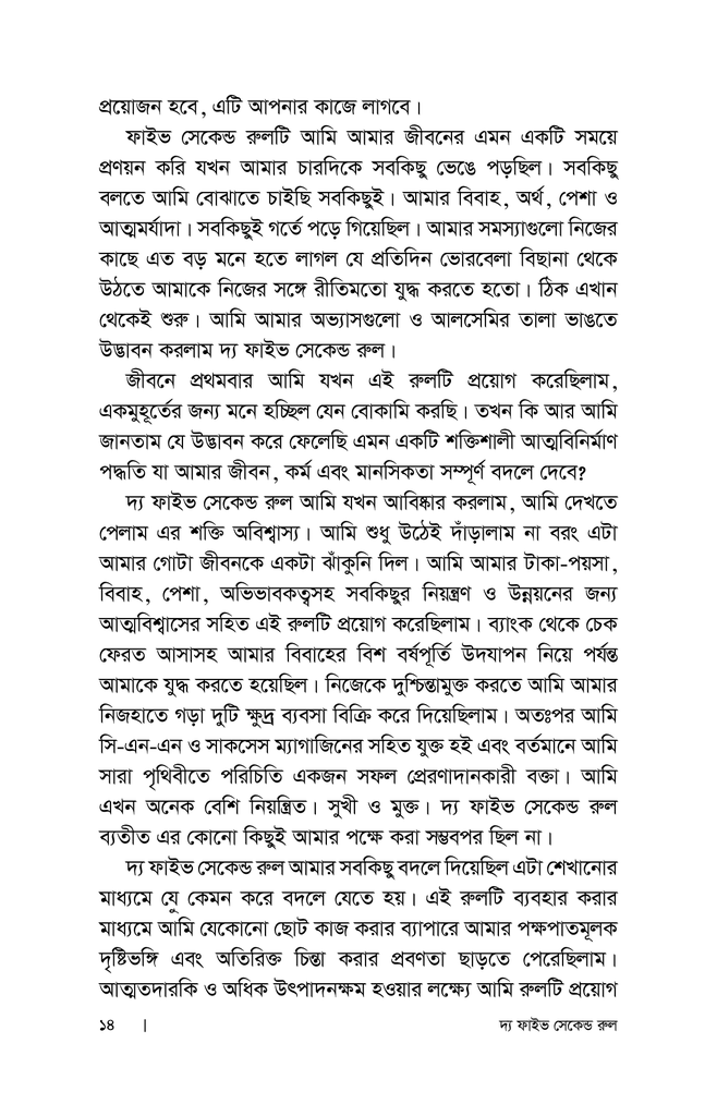 দ্য ফাইভ সেকেন্ড রুল14.jpg