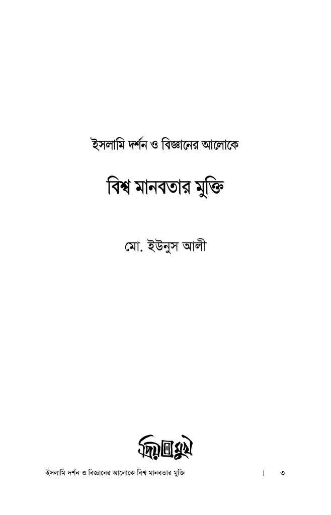 ইসলামি দর্শন ও বিজ্ঞানের আলোকে বিশ্বমানবতার মুক্তি1.jpg