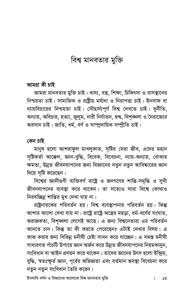 ইসলামি দর্শন ও বিজ্ঞানের আলোকে বিশ্বমানবতার মুক্তি9.jpg