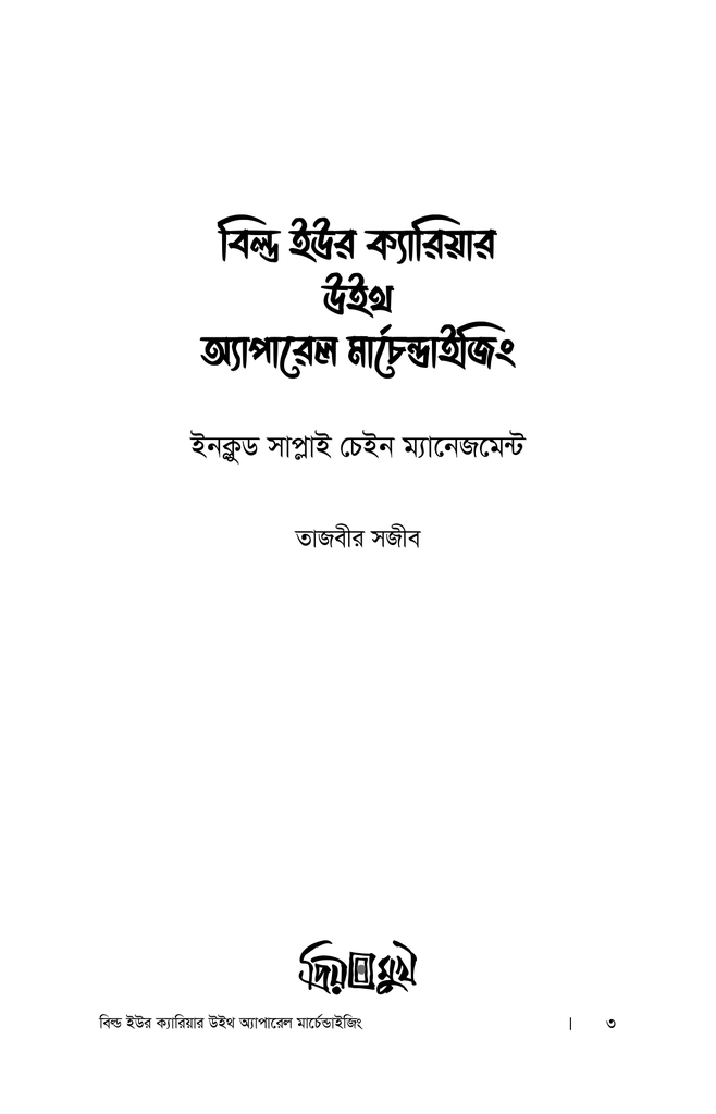 বিল্ড ইউর ক্যারিয়ার উইথ অ্যাপারেল মার্চেন্ডাইজিং1.jpg