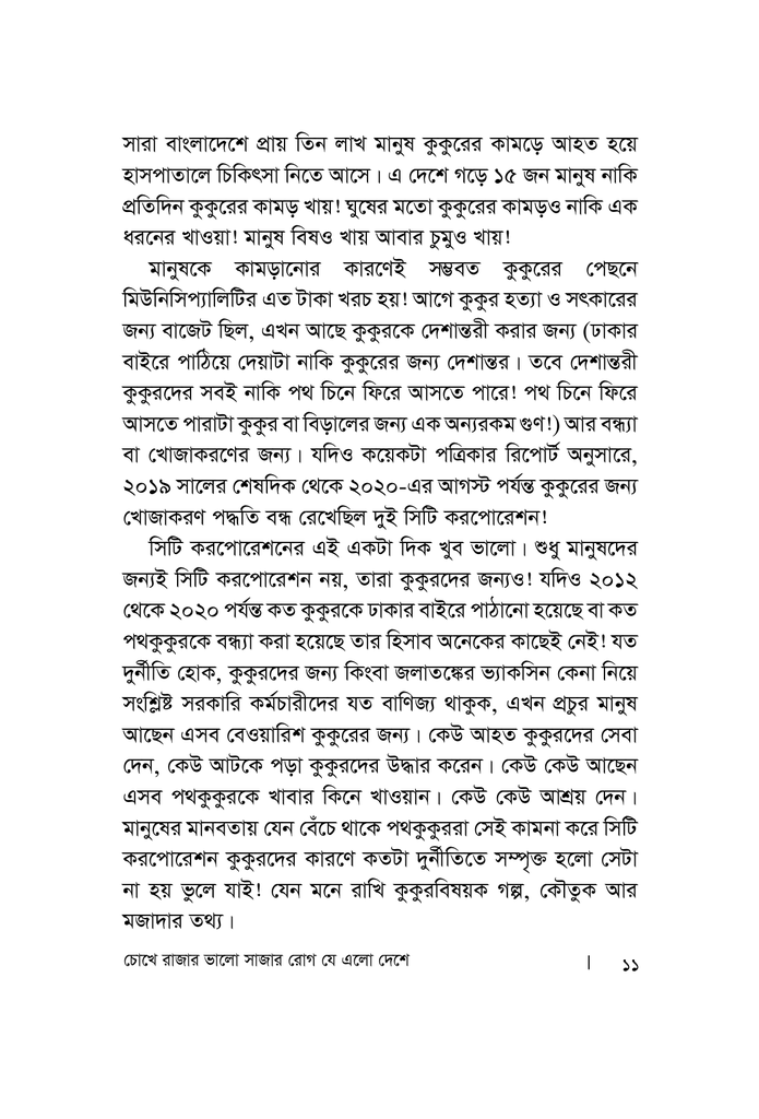 চোখে রাজার ভালো সাজার রোগ যে এলো দেশে6.jpg