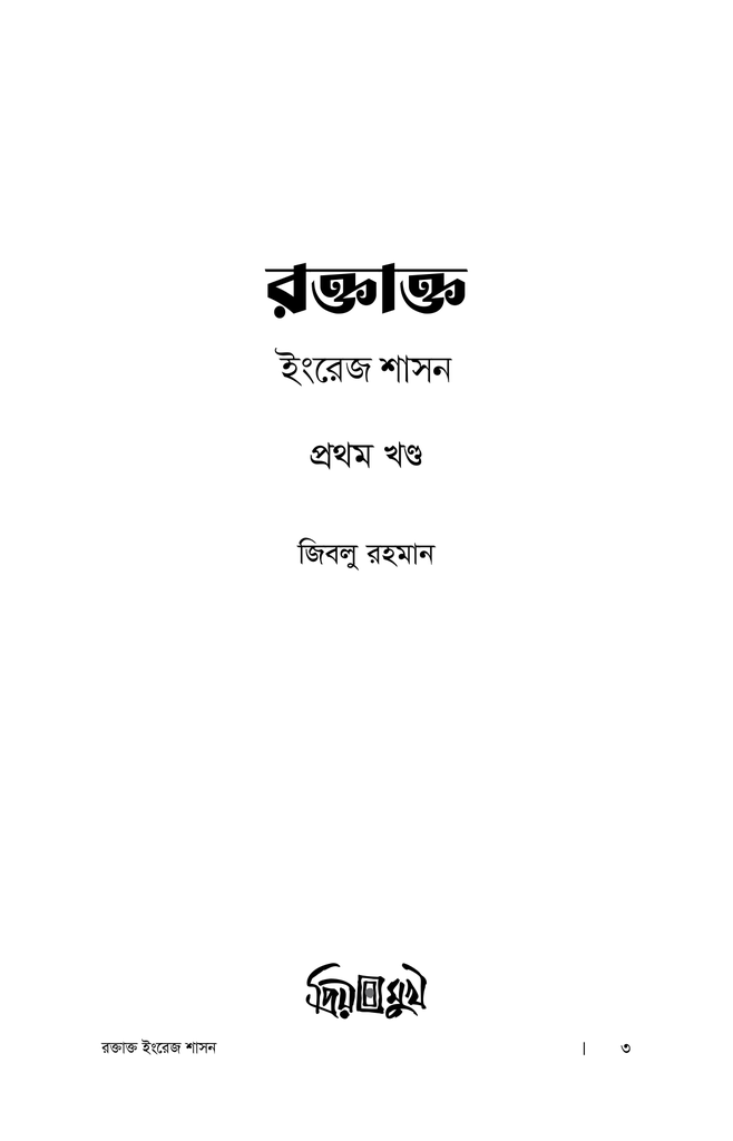 রক্তাক্ত ইংরেজ শাসন : প্রথম খণ্ড1.jpg