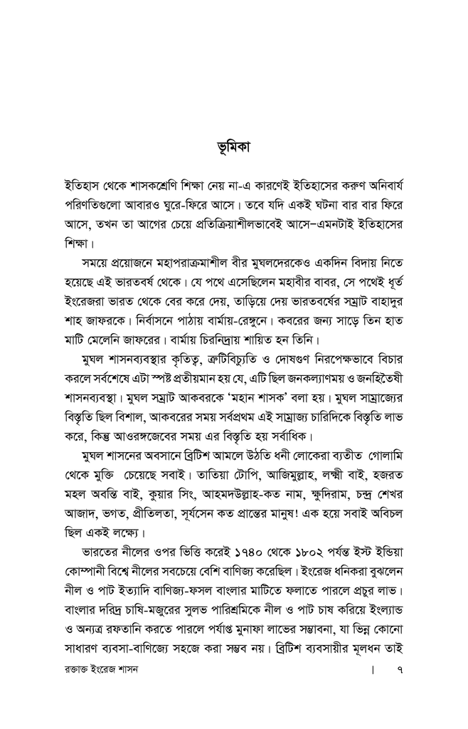 রক্তাক্ত ইংরেজ শাসন : প্রথম খণ্ড3.jpg