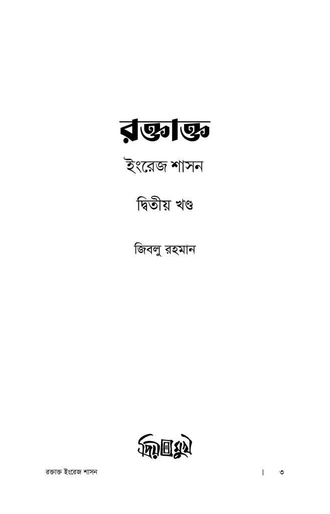রক্তাক্ত ইংরেজ শাসন : দ্বিতীয় খণ্ড1.jpg